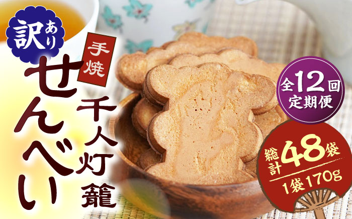 【12回定期便】【訳あり】千人灯籠 せんべい 170g×4袋 手焼き 煎餅【同田貫本舗】 [ZEF006]