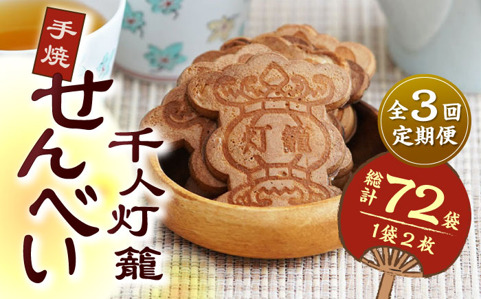 【3回定期便】千人灯籠 せんべい 24袋 手焼き 煎餅【同田貫本舗】 [ZEF007]