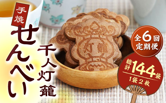 【6回定期便】千人灯籠 せんべい 24袋 手焼き 煎餅【同田貫本舗】 [ZEF008]