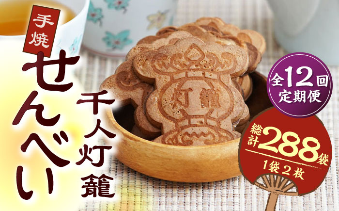 【12回定期便】千人灯籠 せんべい 24袋 手焼き 煎餅【同田貫本舗】 [ZEF009]