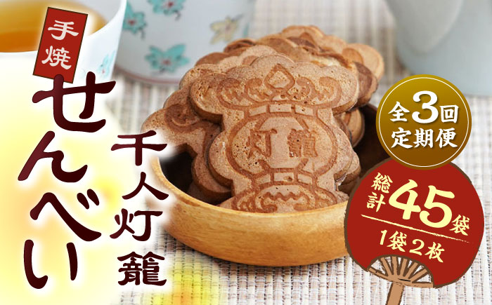【3回定期便】千人灯籠 せんべい 15袋 手焼き 煎餅【同田貫本舗】 [ZEF010]