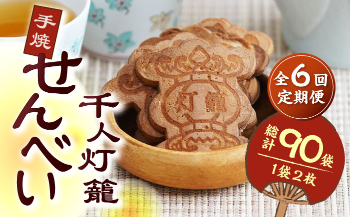 【6回定期便】千人灯籠 せんべい 15袋 手焼き 煎餅【同田貫本舗】 [ZEF011]