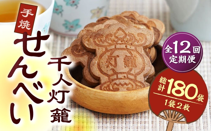 【12回定期便】千人灯籠 せんべい 15袋 手焼き 煎餅【同田貫本舗】 [ZEF012]