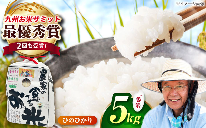 農家の食べてるお米(ひのひかり)5kg 【道の駅 水辺プラザかもと】 [ZEG005]