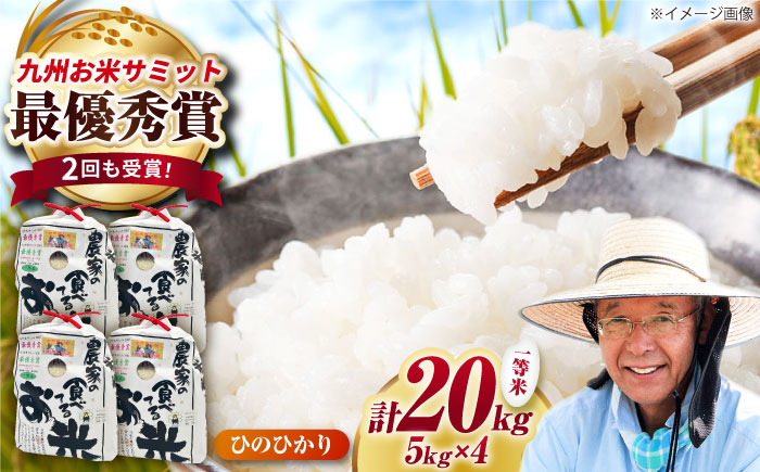 農家の食べてるお米(ひのひかり)20kg 【道の駅 水辺プラザかもと】 [ZEG007]