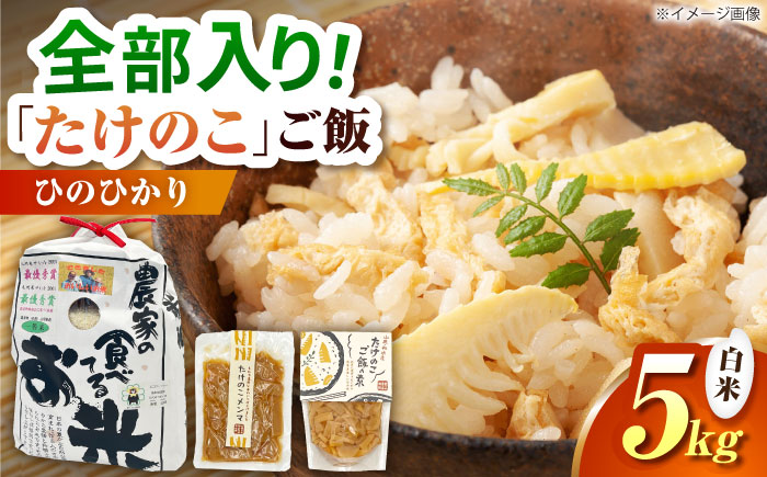 筍とお米(ひのひかり)セット 【道の駅 水辺プラザかもと】 [ZEG008]