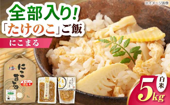 筍とお米(にこまる)セット 【道の駅 水辺プラザかもと】 [ZEG010]