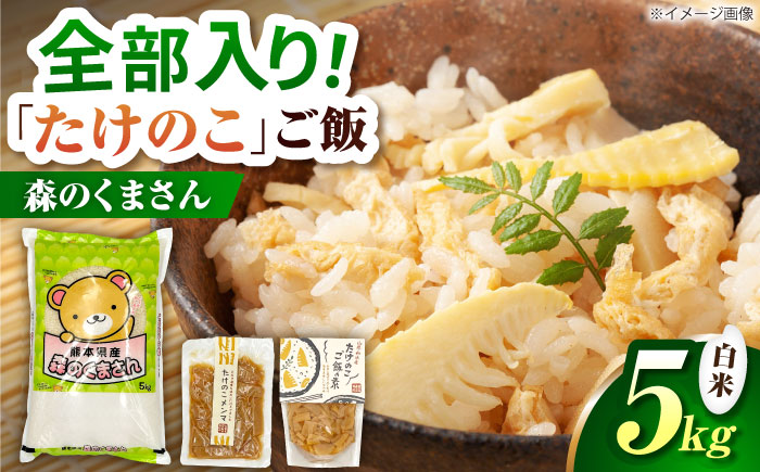 筍とお米(森のくまさん)セット 【道の駅 水辺プラザかもと】 [ZEG012]