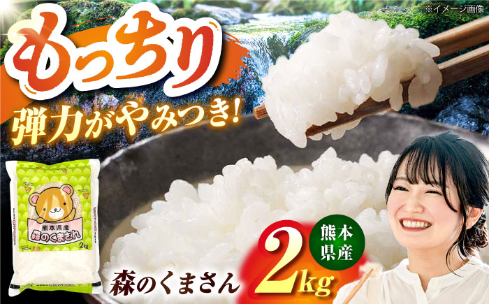 森のくまさん 2kg 【道の駅 水辺プラザかもと】 [ZEG015]