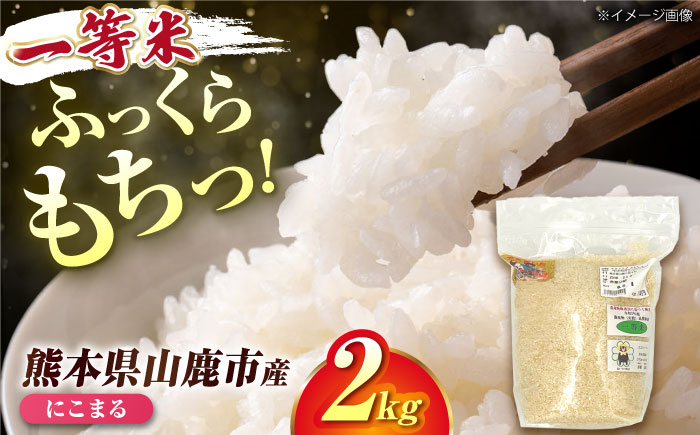 にこまる米 2kg 【道の駅 水辺プラザかもと】 [ZEG016]