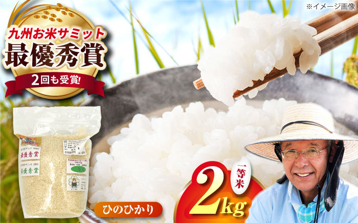 農家の食べてるお米(ひのひかり)2kg 【道の駅 水辺プラザかもと】 [ZEG017]