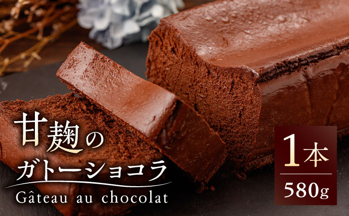 HACO 甘麹 の ガトーショコラ 580g【metro】 [ZEH001]