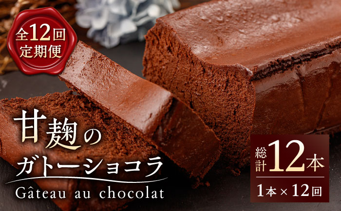 【12回定期便】HACO 甘麹 の ガトーショコラ 580g【metro】 [ZEH004]
