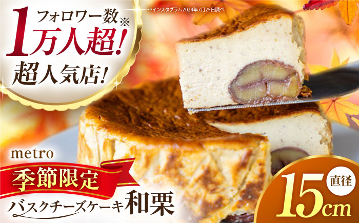【先行予約】山鹿和栗のバスクチーズケーキ５号（15cm） 【metro】 [ZEH009]