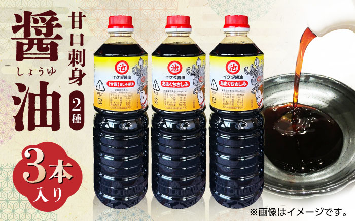 甘口 刺身 醤油 3本入り【池田醤油】 [ZEJ001]