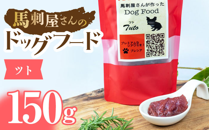 馬刺 屋さんが作った ドッグフード　ツト【株式会社プレシア】 [ZEK002]