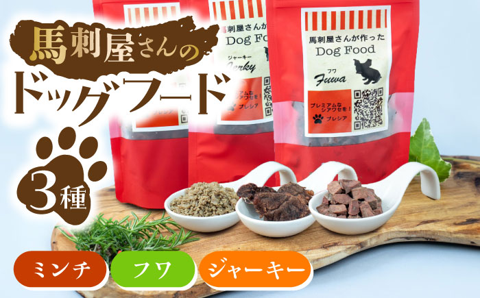 馬刺 屋さんが作った ドッグフード 食べ比べ セット【株式会社プレシア】 [ZEK006]