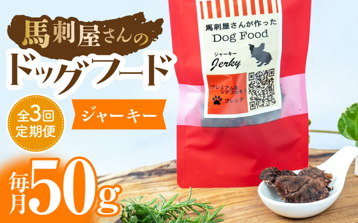 【3回定期便】馬刺 屋さんが作った ドッグフード　ジャーキー【株式会社プレシア】 [ZEK007]