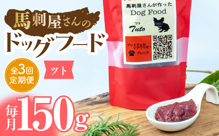 【3回定期便】馬刺 屋さんが作った ドッグフード　ツト【株式会社プレシア】 [ZEK008]