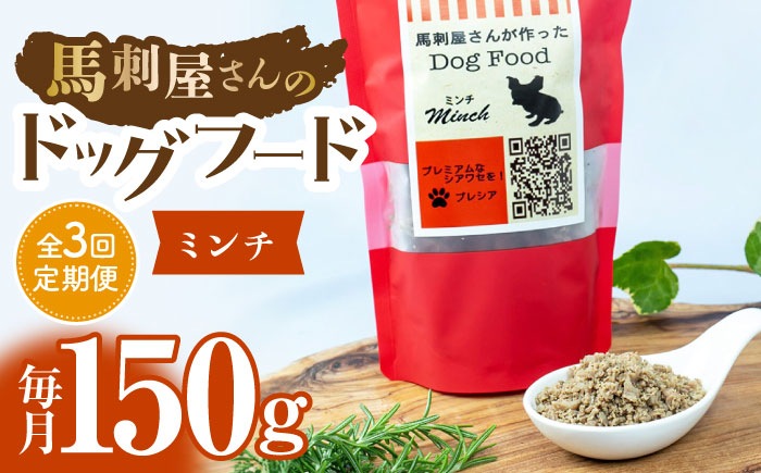 【3回定期便】馬刺 屋さんが作った ドッグフード　ミンチ 【株式会社プレシア】 [ZEK010]