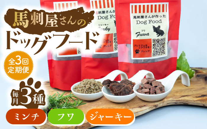 【3回定期便】馬刺 屋さんが作った ドッグフード 食べ比べ セット【株式会社プレシア】 [ZEK012]