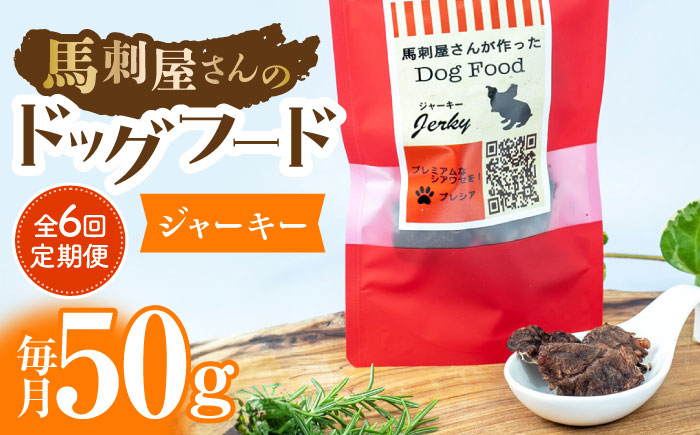 【6回定期便】馬刺 屋さんが作った ドッグフード　ジャーキー【株式会社プレシア】 [ZEK013]