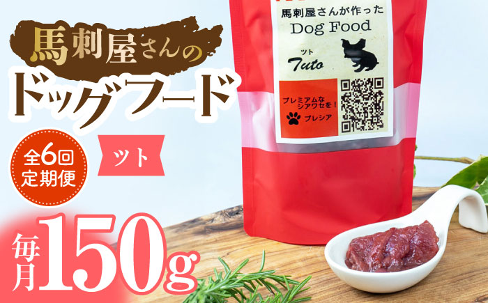 【6回定期便】馬刺 屋さんが作った ドッグフード　ツト【株式会社プレシア】 [ZEK014]