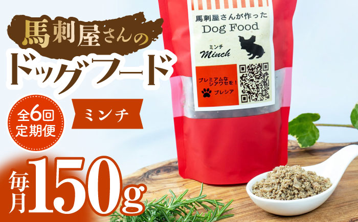 【6回定期便】馬刺 屋さんが作った ドッグフード　ミンチ 【株式会社プレシア】 [ZEK016]