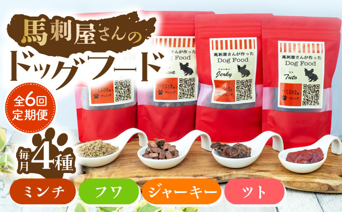 【6回定期便】馬刺 屋さんが作った ドッグフード　4点セット【株式会社プレシア】 [ZEK017]