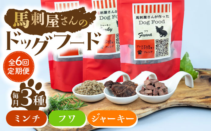 【6回定期便】馬刺 屋さんが作った ドッグフード 食べ比べ セット【株式会社プレシア】 [ZEK018]