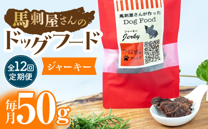 【12回定期便】馬刺 屋さんが作った ドッグフード　ジャーキー【株式会社プレシア】 [ZEK019]