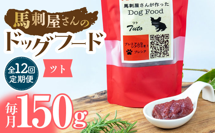 【12回定期便】馬刺 屋さんが作った ドッグフード　ツト【株式会社プレシア】 [ZEK020]