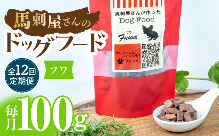 【12回定期便】馬刺 屋さんが作ったドッグフード　フワ【株式会社プレシア】 [ZEK021]