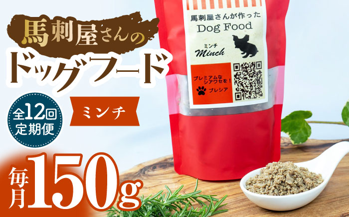 【12回定期便】馬刺 屋さんが作った ドッグフード　ミンチ 【株式会社プレシア】 [ZEK022]