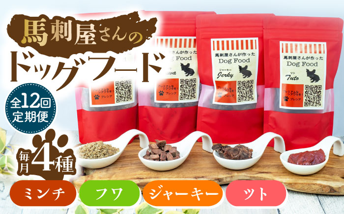 【12回定期便】馬刺 屋さんが作った ドッグフード　4点セット【株式会社プレシア】 [ZEK023]