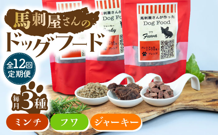【12回定期便】馬刺 屋さんが作った ドッグフード 食べ比べ セット【株式会社プレシア】 [ZEK024]