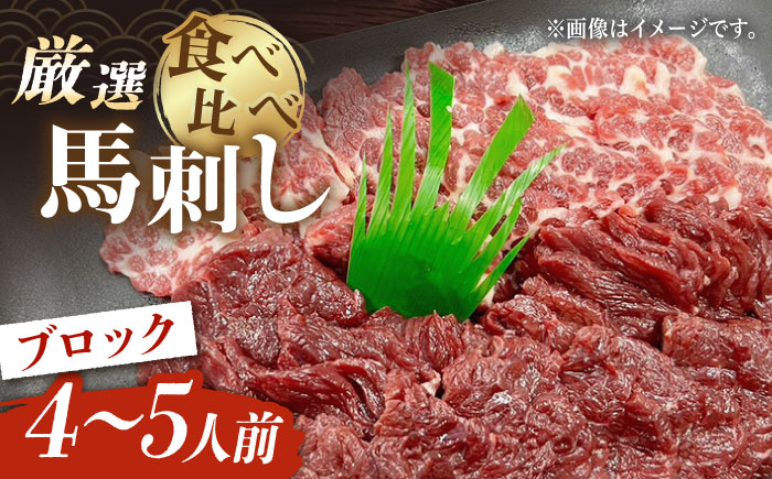厳選 馬刺し 食べ比べセット 真空パック ブロック　4～5人前 【株式会社プレシア】 [ZEK026]