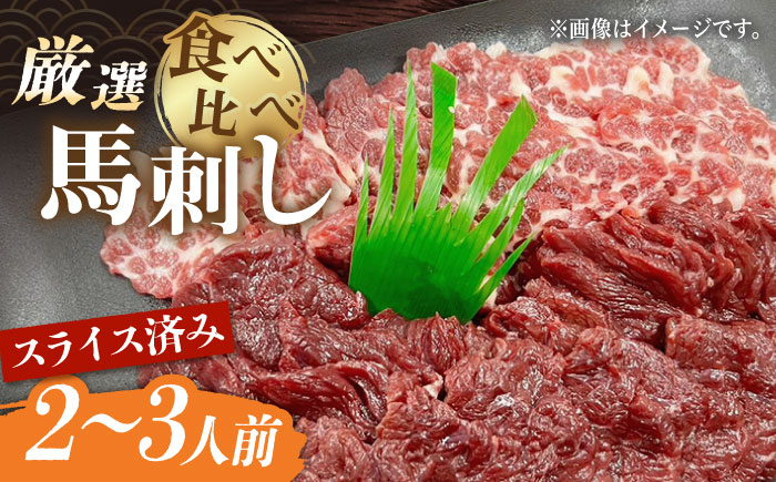 熊本特産 厳選 馬刺し スライス 皿盛りセット　2～3人前 【株式会社プレシア】 [ZEK027]