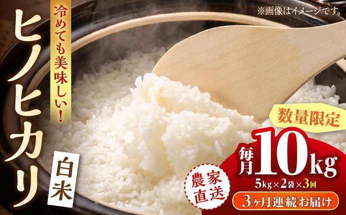 〈令和7年度新米〉【3回定期便】 ヒノヒカリ 白米 10kg（5kg×2袋）【竹下農園】 [ZEL005]