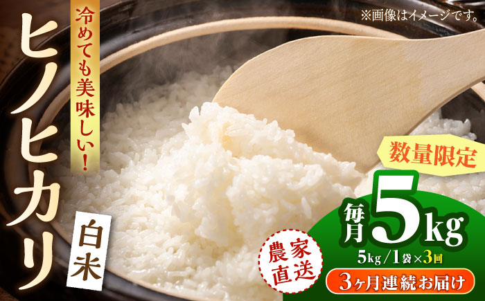 〈令和7年度新米〉【3回定期便】 ヒノヒカリ 白米 5kg　【竹下農園】 [ZEL016]