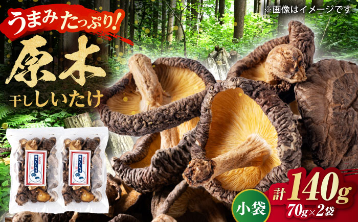 原木 干ししいたけ 小袋140ｇ（70ｇ×２袋） 【すみれファーム】 [ZEP066]