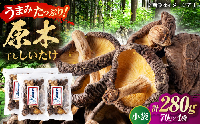原木 干ししいたけ 小袋280ｇ（70ｇ×４袋） 【すみれファーム】 [ZEP068]