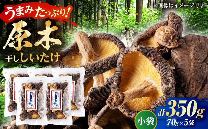 原木 干ししいたけ 小袋350g（70g×5袋） 【すみれファーム】 [ZEP075]