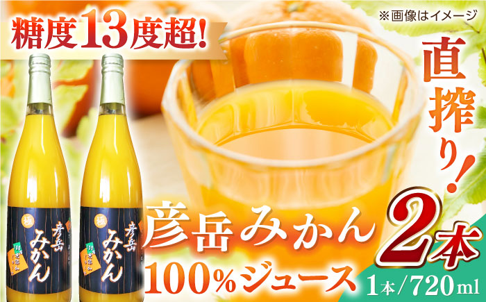 彦岳みかん100% ジュース 720ml×2本【愛隣農園】 [ZEU001]