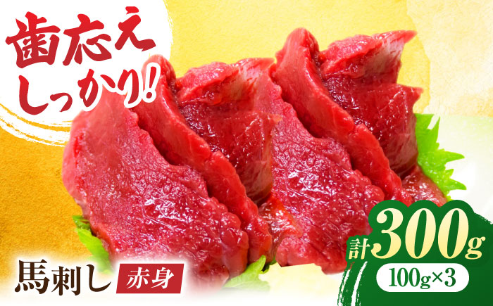 赤身馬刺し 約300g（約100g×3pc）【吉里精肉】 [ZEW001]