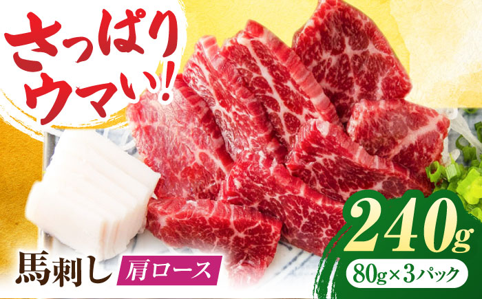 肩ロース馬刺し 約240g（約80g×3pc）【吉里精肉】 [ZEW003]
