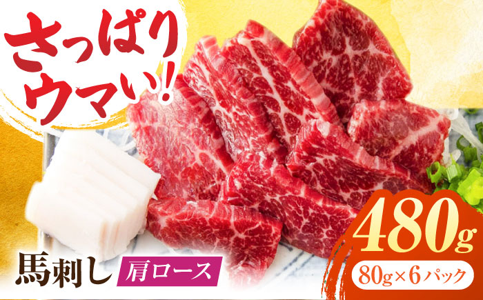 肩ロース馬刺し 約480g（約80g×6pc）【吉里精肉】 [ZEW004]