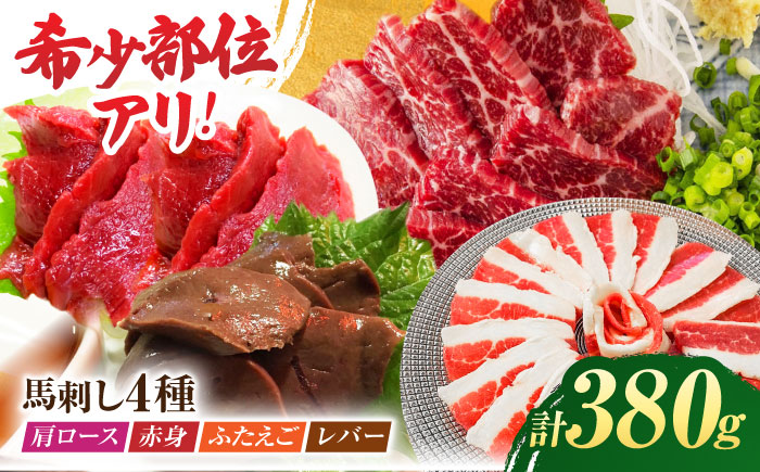 馬刺しバラエティセット4種 約380g（赤身 約100g×1pc・肩ロース 約80g×1pc・ふたえご 約100g×1pc・レバー 約100g×1pc）【吉里精肉】 [ZEW006]