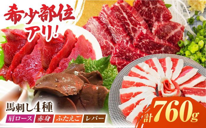 馬刺しバラエティセット4種 約760g（赤身 約100g×2pc・肩ロース 約80g×2pc・ふたえご 約100g×2pc・レバー 約100g×2pc）【吉里精肉】 [ZEW007]