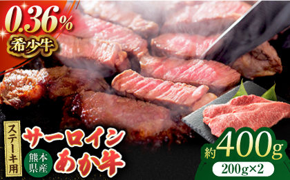 あか牛サーロイン ステーキ用 約400g（約200g×2枚）【吉里精肉】 [ZEW008]